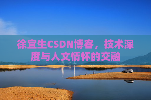 徐宜生CSDN博客，技术深度与人文情怀的交融