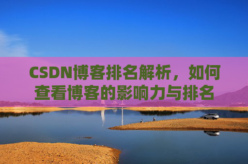 CSDN博客排名解析，如何查看博客的影响力与排名