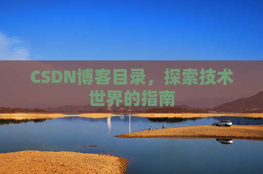 CSDN博客目录，探索技术世界的指南